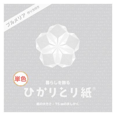 【アウトレット】クラサワ 折り紙 ひかりとり紙 7.5×7.5cm しろ P0201-6 1袋（100枚入）