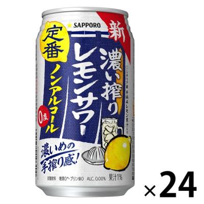 ノンアルコール チューハイ サワー飲料 チューハイテイスト サッポロビール 濃い搾りレモンサワー 350ml 1箱（24本）