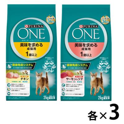 （セット品）ピュリナワン 猫 美味を求める成猫用 1歳以上 チキン ＋ サーモン＆ツナ 2kg 各3袋 キャットフード ネスレ日本