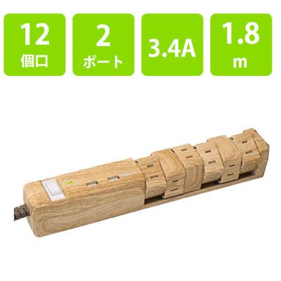 【アウトレット】延長コード 電源タップ 12個口 1.8m 2P式 回転 USBポート付 ファーゴ ベージュウッド PT60112BEWD 1個