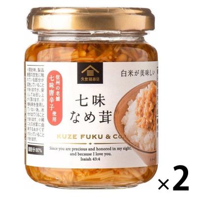 サンクゼール 七味なめ茸 130g 1セット（1個×2）ご飯のおとも 久世福商店