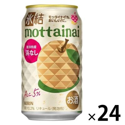 （数量限定）チューハイ キリン 氷結 mottainai（モッタイナイ） 浜なし 350ml 缶 1箱（24本）