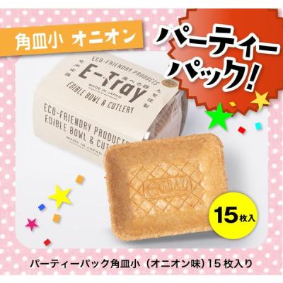 食べられるお皿 角皿小型 オニオン味 パーティーパック15枚入 1セット（1パック×3）丸繁製菓 イートレイ