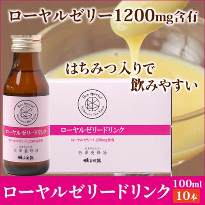 生ローヤルゼリー入り ローヤルゼリードリンク100ml×10本