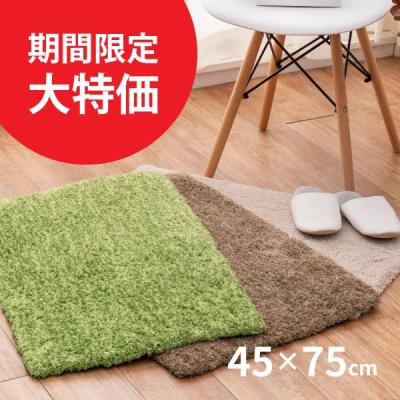 期間限定セール 玄関マット 玄関 室内 マット シャギーマット 45×75cm 滑り止め 厚手 ふかふか シンプル ベージュ ブラウン グリーン リオ