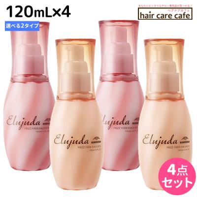 ミルボン エルジューダ フリッズフィクサー エマルジョン 120mL × 4個 選べるセット 梅雨 くせ毛 補修