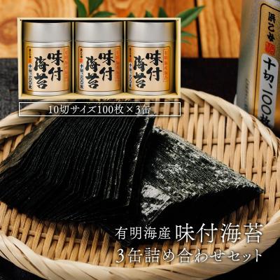 お中元 ギフト 2026 食品 海苔 香典返し 有明海産 味付け海苔 10切300枚 詰め合わせ 浜乙女 有明 3本詰 SN