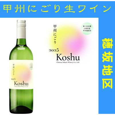 白ワイン 甘口 お酒 ギフト プレゼント シャトー酒折 第３回穂坂地区 甲州にごり生ワイン 2025 750ML