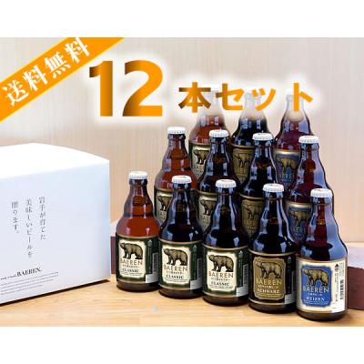 クラフトビール ビール ギフト 地ビール バレンタイン 飲み比べ ベアレン醸造所 クラフトビール 3種類飲み比べ 330ML瓶 12本セット ※送料無料