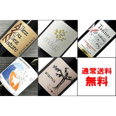 ギフト プレゼント 赤ワイン 地球にも優しいビオワインはじめこだわり醸造【赤】ワイン飲み比べ750ML5本セット：通常送料無料