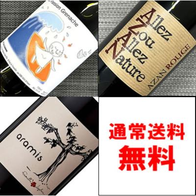 ギフト プレゼント 赤ワイン ビオワイン・こだわり醸造【赤】ワイン飲み比べ750ML3本セット：通常送料無料