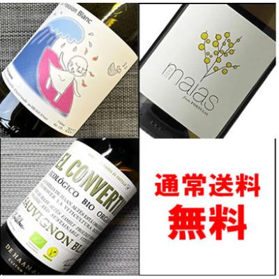 ワインセット ギフト プレゼント 白ワイン ビオワイン・こだわり醸造【白】ワイン飲み比べ750ML3本セット：通常送料無料