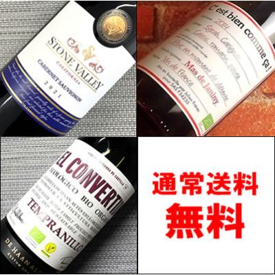ワインセット ギフト プレゼント 赤ワイン 自他共に高い評価のワイナリーのビオワイン【赤】飲み比べ750ML3本セット：送料無料