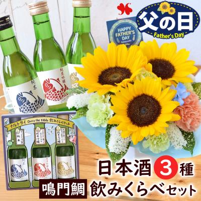 父の日 花 日本酒 ギフト 送料無料 2026 特選ギフトセット ひまわりの生花アレンジ＆鳴門鯛 の 飲みくらべ セット お酒 酒 父の日ギフト フラワーマーケット花由