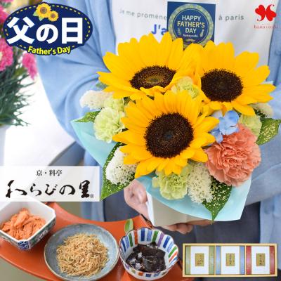 父の日 花 食べ物 ギフト 送料無料 2026 特選ギフトセット ひまわりの生花アレンジ ＆ 料亭の味 セット グルメ おつまみ 酒の肴 惣菜 フラワーマーケット花由