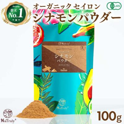 シナモン 有機 セイロンシナモンパウダー 100g オーガニック シナモン セイロン 桂皮 ケイヒ末 温活 ナトゥリー