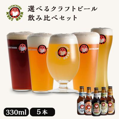クラフトビール 飲み比べ5本セット プレゼント 常陸野 ネストビール 飲み比べ 330ml 3種 5本 C.飲みやすいセット 木内酒造 母の日 父の日 お歳暮 お年賀 お中元