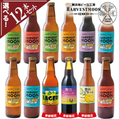 誕生日プレゼント 工場直送 選べる12本セット クラフトビール飲み比べ 父の日ギフト 舞浜地ビール ハーヴェストムーン 東京ディズニーリゾート