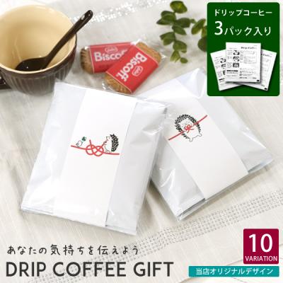 PG10　プチギフト　ドリップコーヒー　3個入りセット　のし　ハリネズミ　珈琲　メッセージ　プレゼント　お祝い　メール便送料無料