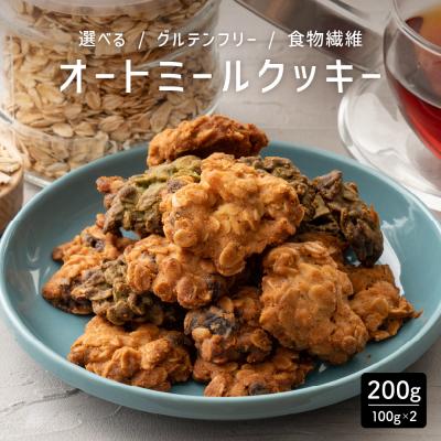 5種から1個選べる オートミールクッキー 200g(100g×2袋) 小麦粉不使用 割れ欠けあり スイーツ クッキー 送料無料 爆買