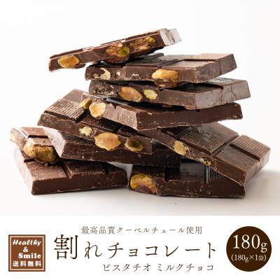 【予約商品10月26日以降順次発送】 割れチョコ(ピスタチオミルク)180g 送料無料 [ クーベルチュール  スイーツ チョコレート ] 爆買