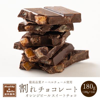 【予約商品10月26日以降順次発送】 割れチョコ(オレンジピールスイート)180g 送料無料 [ クーベルチュール  スイーツ ] 爆買