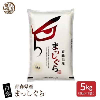 【白米】 令和8年産 新米 青森県産 まっしぐら 5kg 国産 単一原料米 白米 精米 精白米 送料無料 精米工場からの直送品 爆買