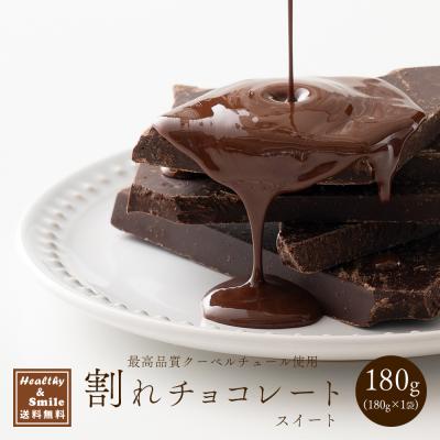 【予約商品10月26日以降順次発送】 割れチョコ(スイート)180g 送料無料 [ カカオ クーベルチュー ル スイーツ チョコレート ] 爆買