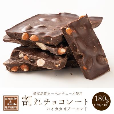 【予約商品10月26日以降順次発送】 割れチョコ(ハイカカオアーモンド)180g 送料無料 [ ハイカカオ スイーツ チョコレート クーベルチュール] 爆買