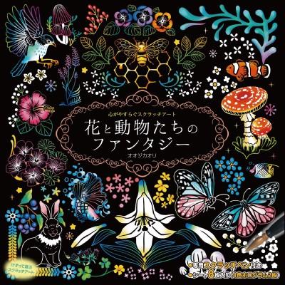 心がやすらぐスクラッチアート 花と動物たちのファンタジー イラスト スクラッチアート ペン スクラッチ アート 塗り絵 お絵描き ぬりえ Sun ハートドロップ 通販 Yahoo ショッピング