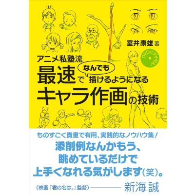 アニメ私塾流最速でなんでも描けるようになるキャラ作画の技術 室井康雄 最安値 価格比較 Yahoo ショッピング 口コミ 評判からも探せる