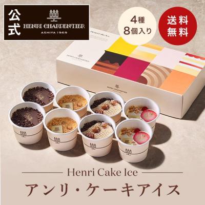 バレンタイン アイス アイスクリーム ギフト プレゼント 内祝い お返し スイーツ 2026 アンリシャルパンティエ アンリ・ケーキアイス ※同梱不可