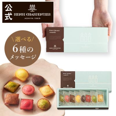 プチギフト お菓子 退職 おしゃれ 個包装 プレゼント ギフト お礼 ノベルティ スイーツ アンリ フィナンシェ プティ・ガトー・アソルティ 8個入 HPG-6N2
