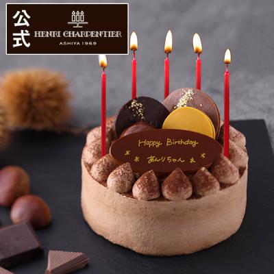 ケーキ 誕生日ケーキ お菓子 ギフト スイーツ プレゼント アンリ チョコプレート付 ザ・ショートケーキ＜ショコラ×丹波栗＞ ※同梱不可 ※お届けは1/15まで