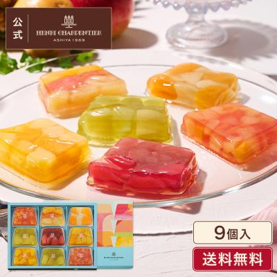 お中元 2026 スイーツ  プレゼント ギフト お菓子 ゼリー ギフト 詰め合わせ 内祝い お返し 個包装 アンリ テリーヌ・ドゥ・フリュイ 9個入 ※お届けは9/22まで