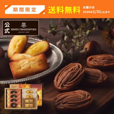 バレンタイン お菓子 2026 ギフト スイーツ 詰め合わせ 焼き菓子 焼き栗モンブラン アンリ アンリ・セゾン・コレクション SSボックス※お届けは1/31まで