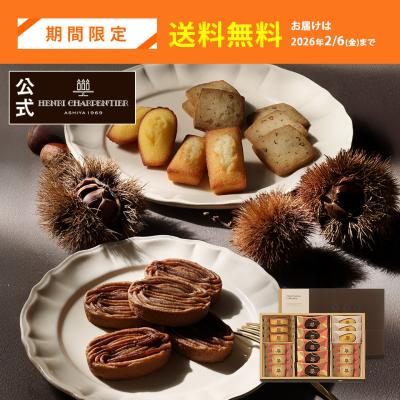 バレンタイン お菓子 2026 ギフト スイーツ 詰め合わせ 焼き菓子 焼き栗モンブラン アンリ アンリ・セゾン・コレクション Sボックス※お届けは1/31まで