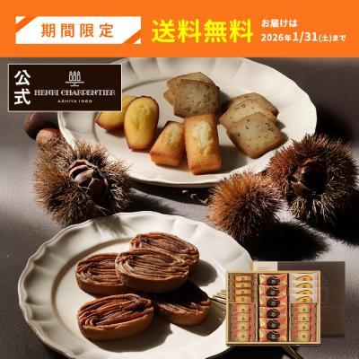 バレンタイン お菓子 2026 ギフト スイーツ 詰め合わせ 焼き菓子 焼き栗モンブラン アンリ アンリ・セゾン・コレクション Mボックス※お届けは1/31まで