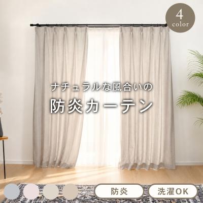 オーダーカーテン 防炎 非遮光 洗える 無地 ナチュラル 1cm単位 幅50〜400cm 丈80〜260cm ドレープカーテン lifta ルフタ 1枚入