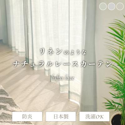 レースカーテン オーダー 防炎 日本製 洗える ナチュラル 天然素材風 ハリ感 キナリ ブルーグレー グレー lufta ルフタ レース