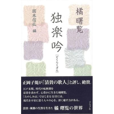 独楽吟 橘曙覧／〔著〕 岡本信弘／編 短歌、俳句の本その他 - 最安値・価格比較 - Yahoo!ショッピング｜口コミ・評判からも探せる