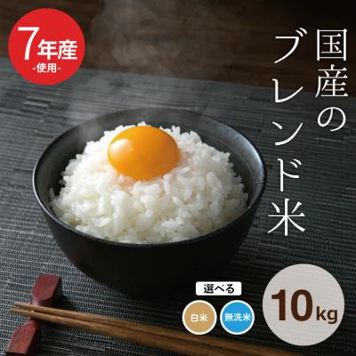 【暮らし応援価格！】米 お米 10kg 送料無 国産ブレンド米 無洗米 国内産 7年産米使用 白米10kg 訳あり米 ブレンド米 オリジナルブレンド米 5kg×2袋