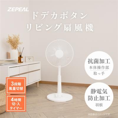 ゼピール ZEPEAL ドデカボタン リビング扇風機 ZFL-A2EBC-W ホワイト / zfl-a2ebc-w 高齢者向け シンプル操作 大型ボタン 抗菌仕様 静電気防止