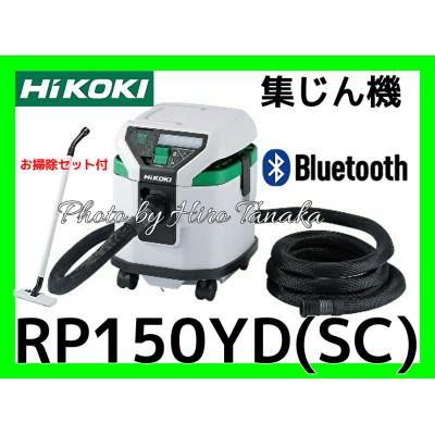 HiKOKI 電動工具用集じん機 乾式専用 RP150YD (S) 連動付 Bluetooth 