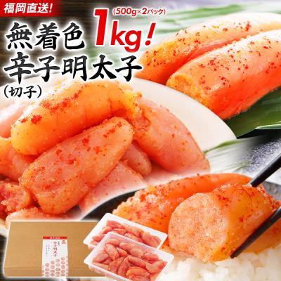 訳あり 無着色辛子明太子 1kg【2000円offクーポン】（500g×2パック）切子 ギフト 2026 熨斗 敬老の日 お歳暮