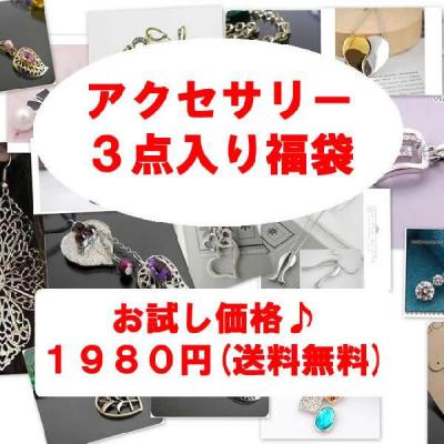 送料無料 福袋 お試し アクセサリー 3点入り 春 ポイント消化 母の日 UVカット