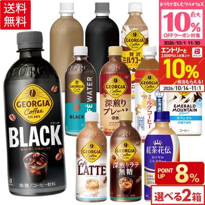 ●10%OFFクーポン●コカ・コーラ コーヒー ジョージア 選べる 440ml 500ml(24本×2ケース) ペットボトル ミルクコーヒー 紅茶花伝 送料無料
