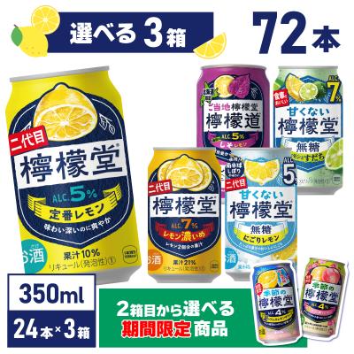 チューハイ レモン サワー 檸檬堂各種 350ml缶×24本 よりどり3箱 送料無料 一部エリア除く 爆買