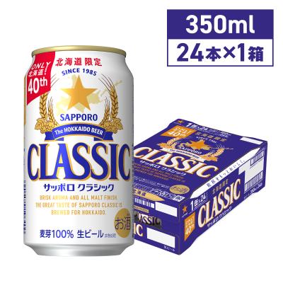 サッポロビール サッポロクラシック 350ml 24本 1ケース 缶 北海道限定 父の日 ギフト 北海道 ビール お土産 サッポロビール 同梱不可 沖縄離島別途送料 爆買