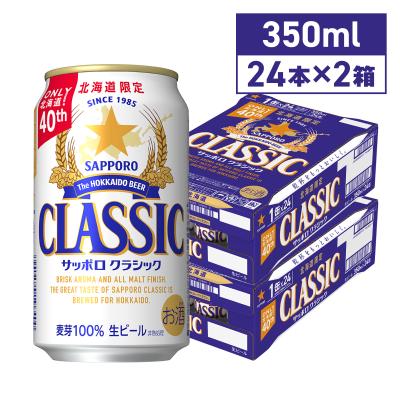 サッポロビール サッポロクラシック 350ml 48本 2ケース 缶 北海道限定 父の日 ギフト 北海道 ビール お土産 サッポロビール 同梱不可 沖縄離島別途送料 爆買